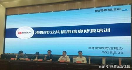 绿盾征信洛阳服务机构协办洛阳市第三期企业信用修复培训班