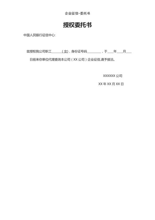 企业征信委托书