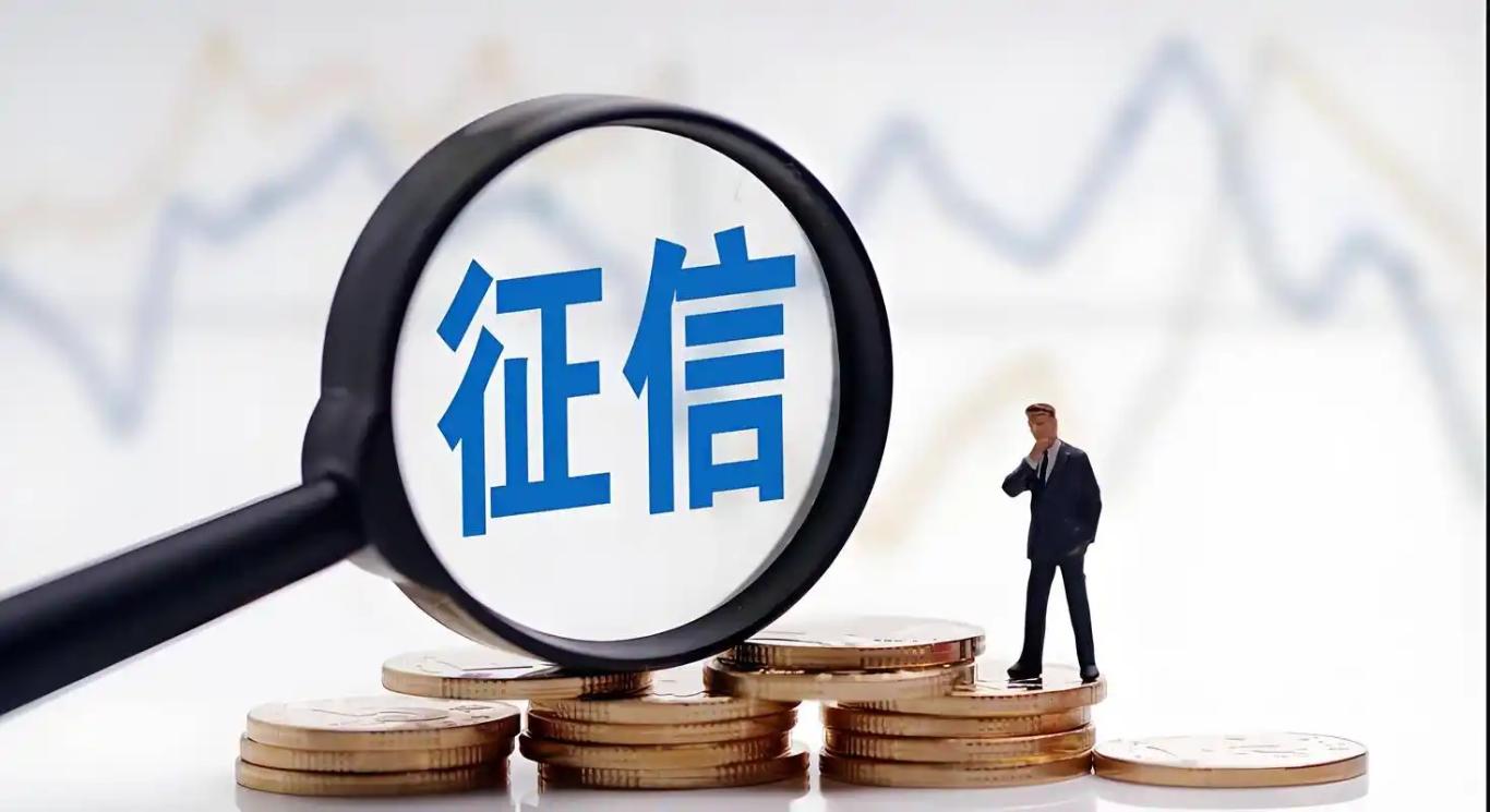 征信服务收费标准再降低