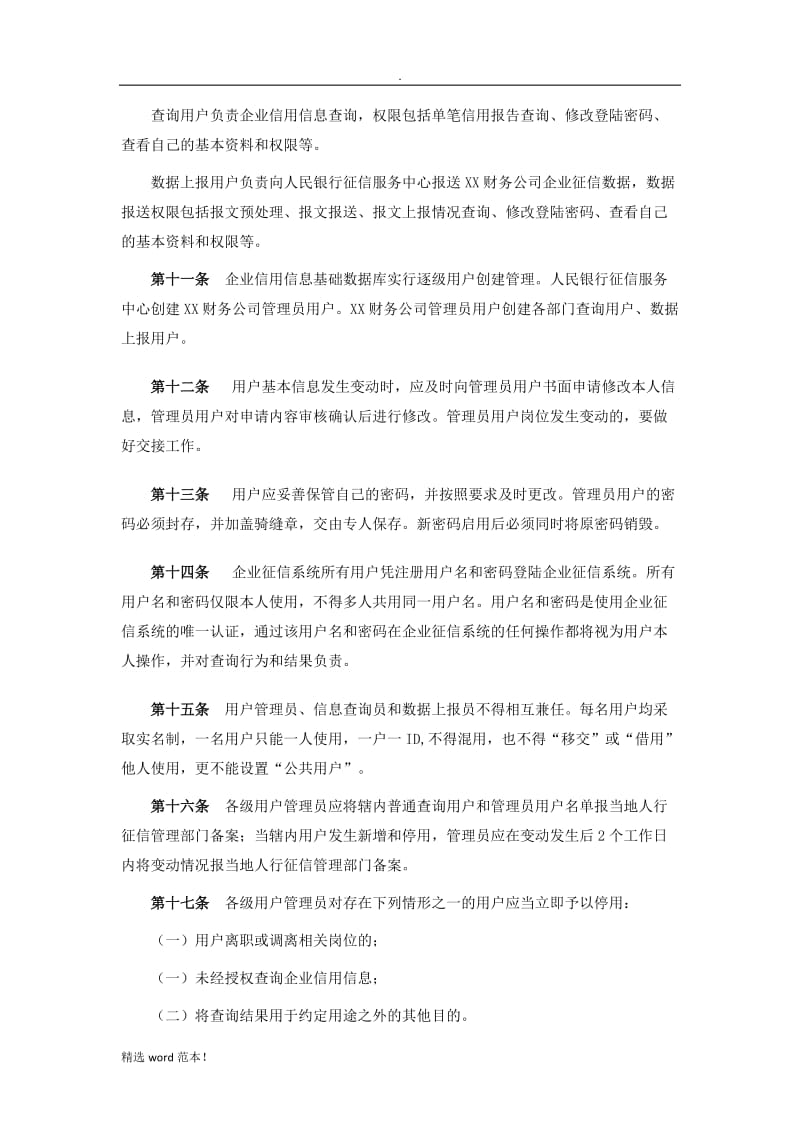 企业征信业务管理办法-模板.doc