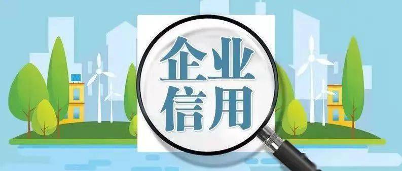【企业管理】我为群众办实事 | 热点答疑:企业信用管理