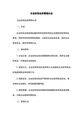 企业征信业务管理办法