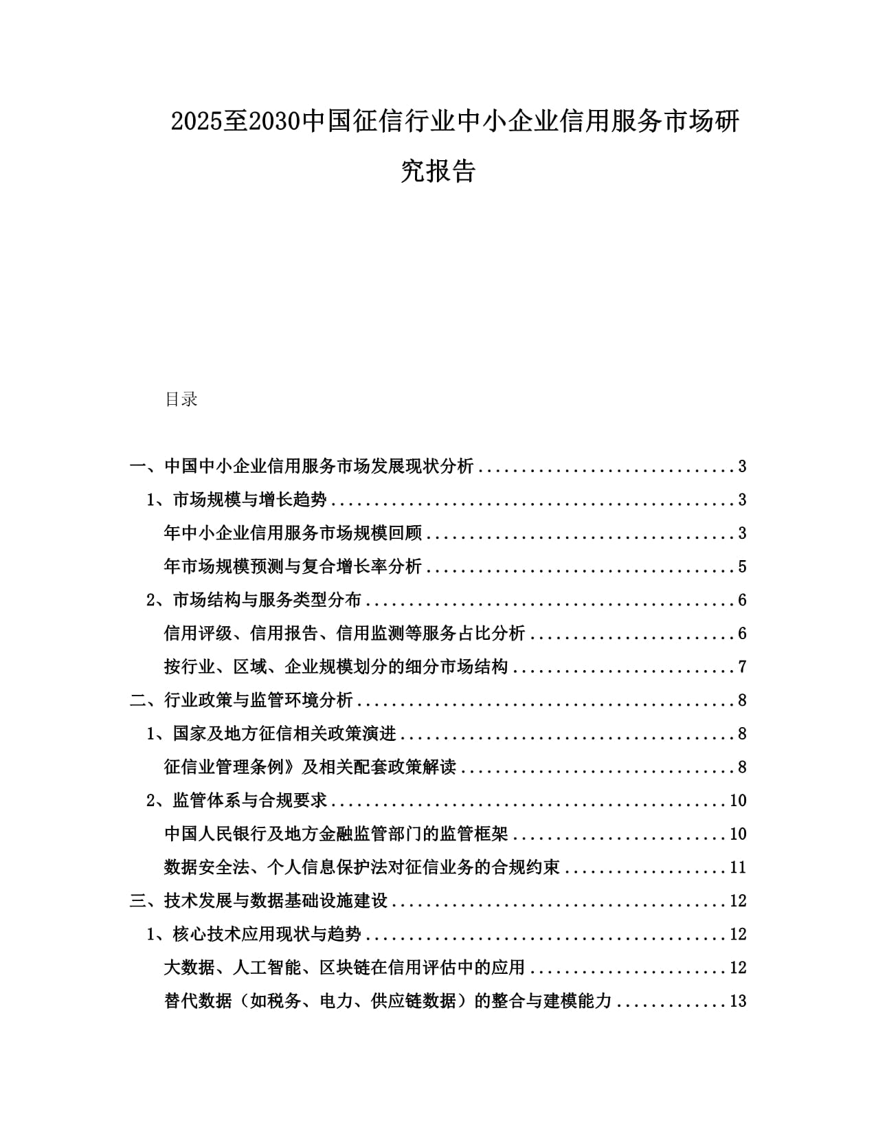 2025至2030中国征信行业中小企业信用服务市场研究报告