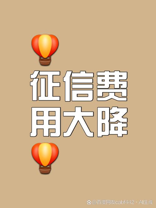 征信服务费大降价!